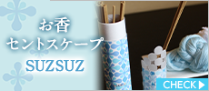 お香　セントスケープ夏　SUZSUZ　スティック40本入