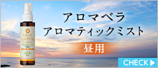 アロマベラ　アロマティックミスト　昼用　マインドアップリフティング　100ml