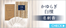 かゆらぎ　白檀　名刺香　桐箱6入