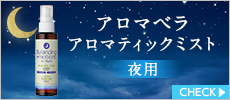 アロマベラ　アロマティックミスト　夜用　バランシングエモーション　100ml