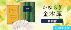 かゆらぎ　金木犀　名刺香　桐箱6入