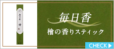 お香　香所　毎日香　藿香（カッコウ）の香りスティック30本入