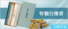 特製白檀香　コーン型24個入