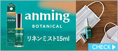 アンミング ボタニカル リネンミスト 15ml