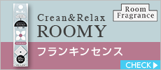 ルーミィ　クリーン＆リラックス　フランキンセンス　スティック20本入（4種×4本）