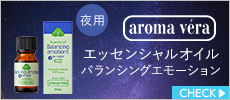 アロマベラ　エッセンシャルオイル　夜用　バランシングエモーション　10ml