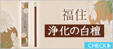 福住　浄化の白檀　40本入　香立付