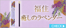 福住　癒しのラベンダー　40本入　香立付