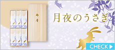 月夜のうさぎ　桐箱6入