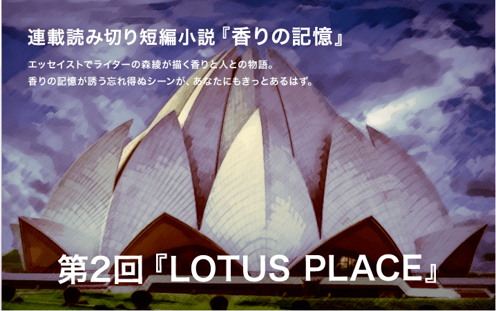 第2回『LOTUS PLACE』