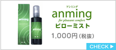 anming　ピローミスト　100ml