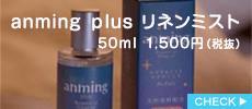 anming　plus　リネンミスト　50ml