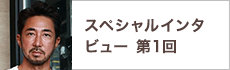 スペシャルインタビュー第1回