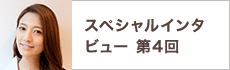 バックグラウンドインタビュー第4回