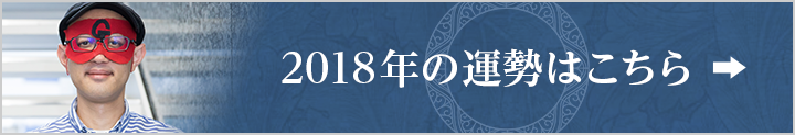 2018年の運勢はこちら