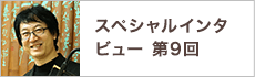 スペシャルインタビュー第9回