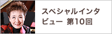 スペシャルインタビュー第10回