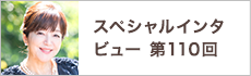 スペシャルインタビュー第110回