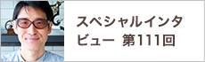 スペシャルインタビュー第111回