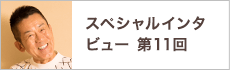 スペシャルインタビュー第11回