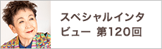 スペシャルインタビュー第120回