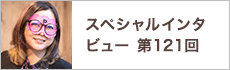 スペシャルインタビュー第121回