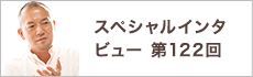 スペシャルインタビュー第122回