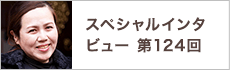 スペシャルインタビュー第124回