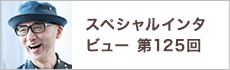 スペシャルインタビュー第125回