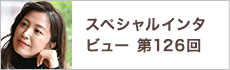 スペシャルインタビュー第126回