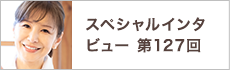 スペシャルインタビュー第127回