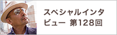 スペシャルインタビュー第128回