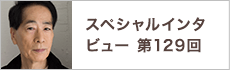 スペシャルインタビュー第129回