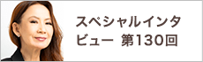 スペシャルインタビュー第130回