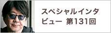 スペシャルインタビュー第131回