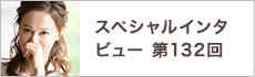 スペシャルインタビュー第132回