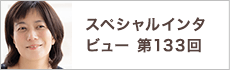 スペシャルインタビュー第133回