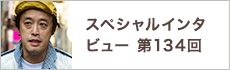 スペシャルインタビュー第134回