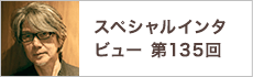 スペシャルインタビュー第135回