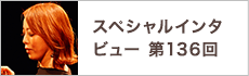 スペシャルインタビュー第136回