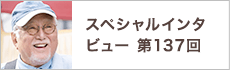 スペシャルインタビュー第137回