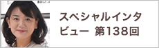 スペシャルインタビュー第138回