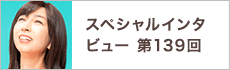 スペシャルインタビュー第139回