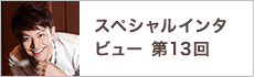 スペシャルインタビュー第13回