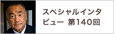 スペシャルインタビュー第140回