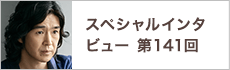 スペシャルインタビュー第141回