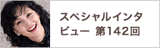 スペシャルインタビュー第142回