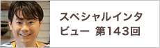 スペシャルインタビュー第143回