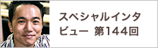 スペシャルインタビュー第144回