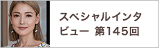 スペシャルインタビュー第145回